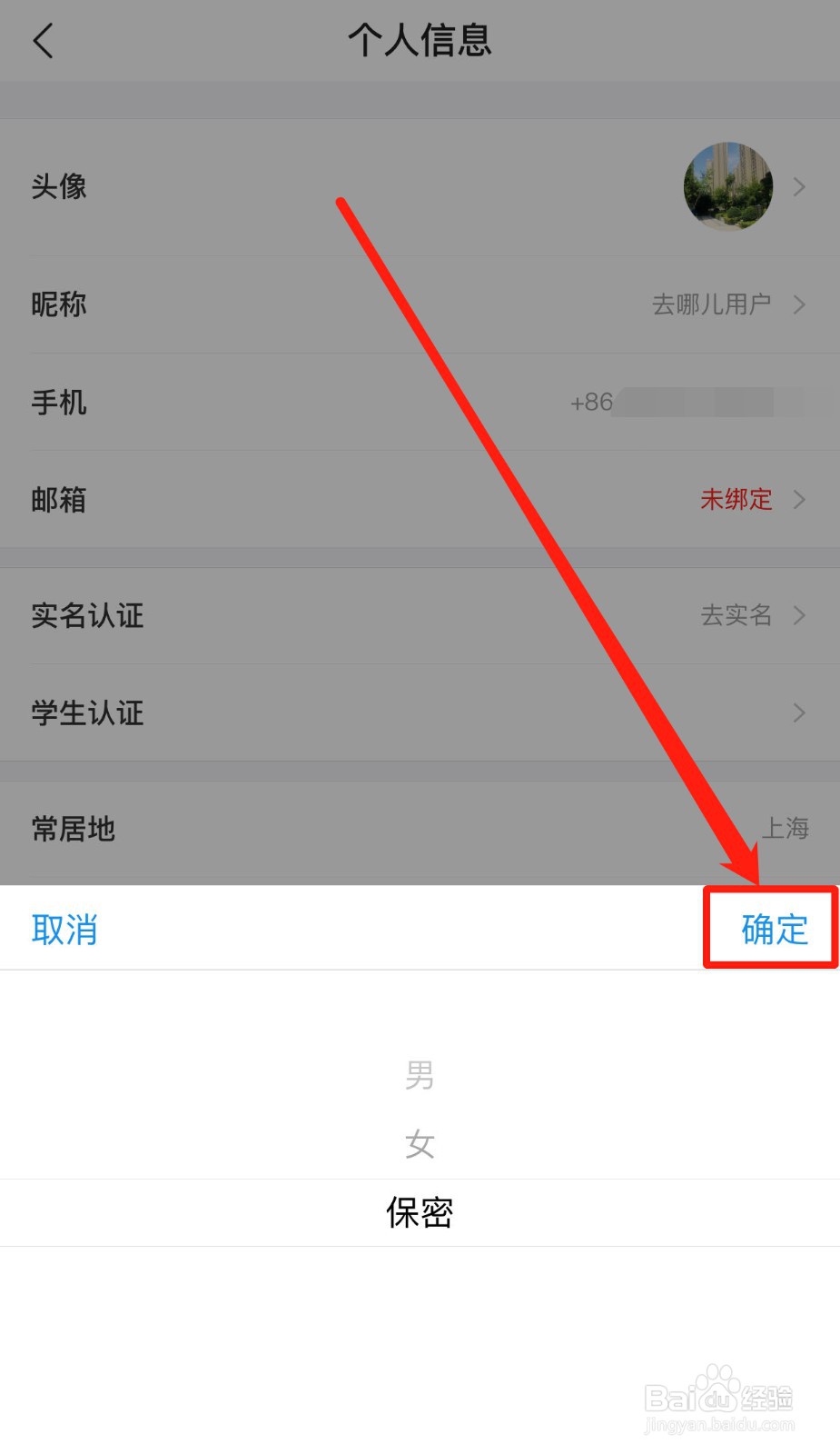 如何更改去哪儿旅行App用户性别