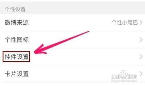 如何设置微博APP的头像挂件