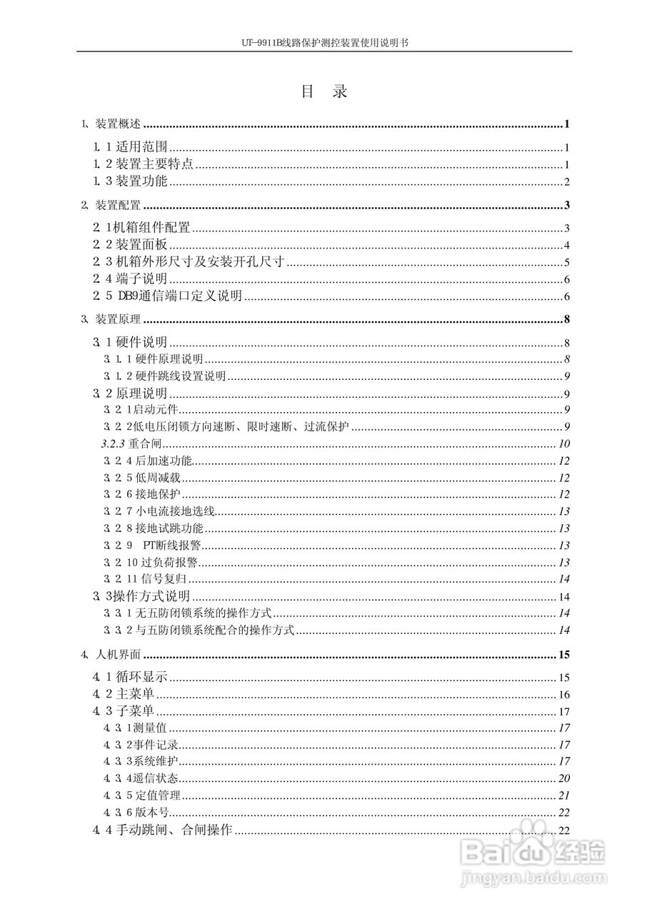 珠海优特电力UT-9911B线路保护测控装置使用说明书:[1]