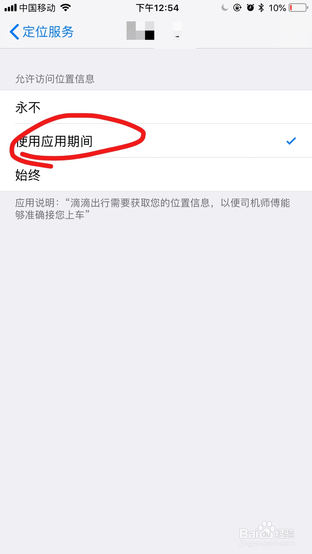 iPhone手机如何设置软件定位服务