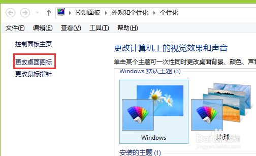 Win8系统如何将计算机快捷方式隐藏或显示