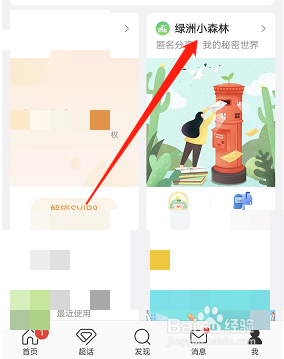 微博如何进入绿洲小森林