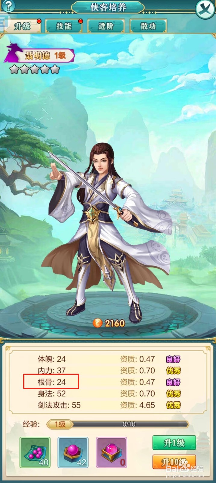 武宗江湖怎么查看聂明德的【根骨】