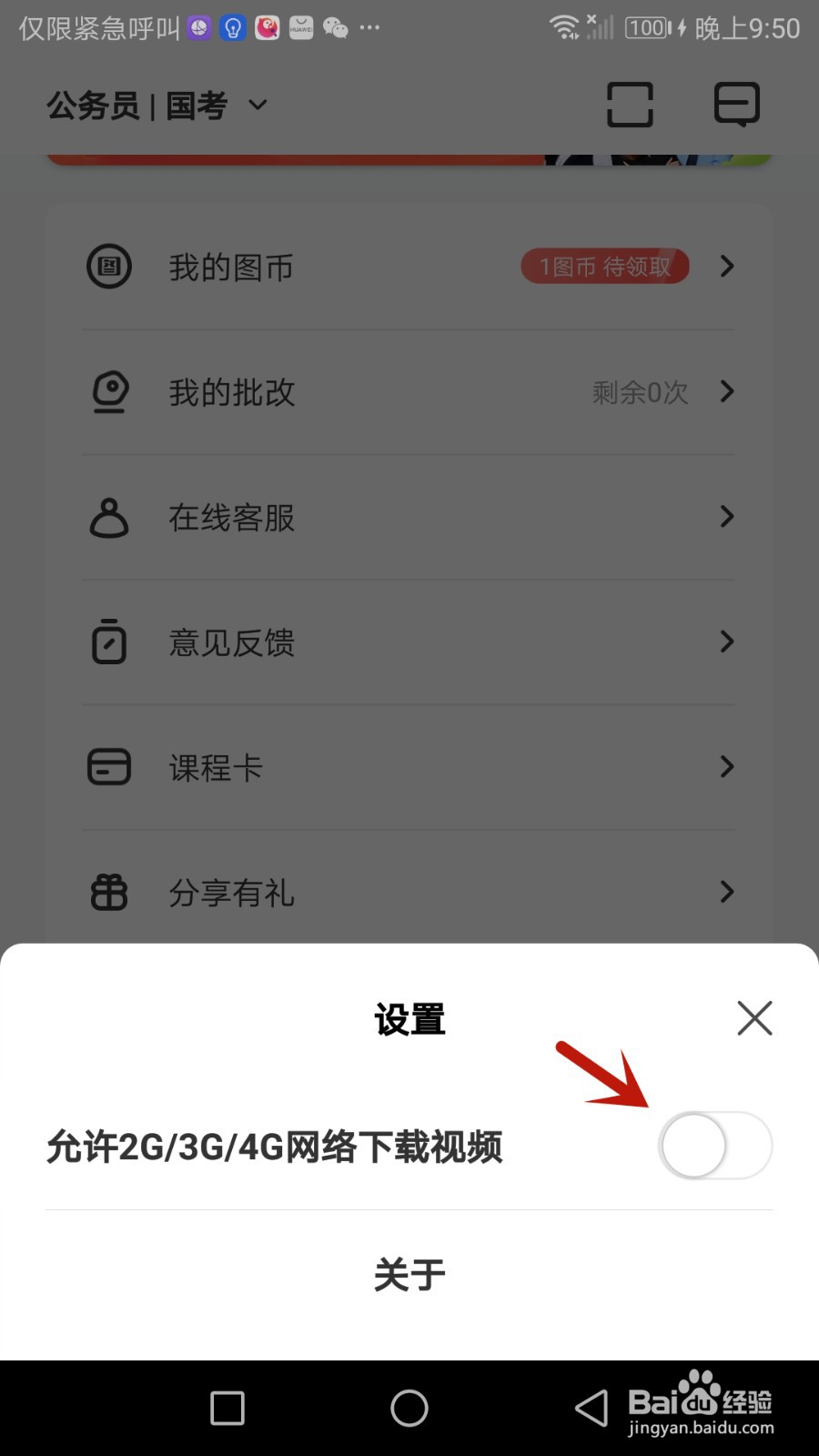 如何允许华图在线在非无线网络时下载视频