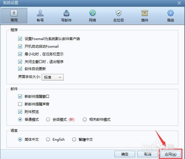 怎么关闭Foxmail开机自启动功能？