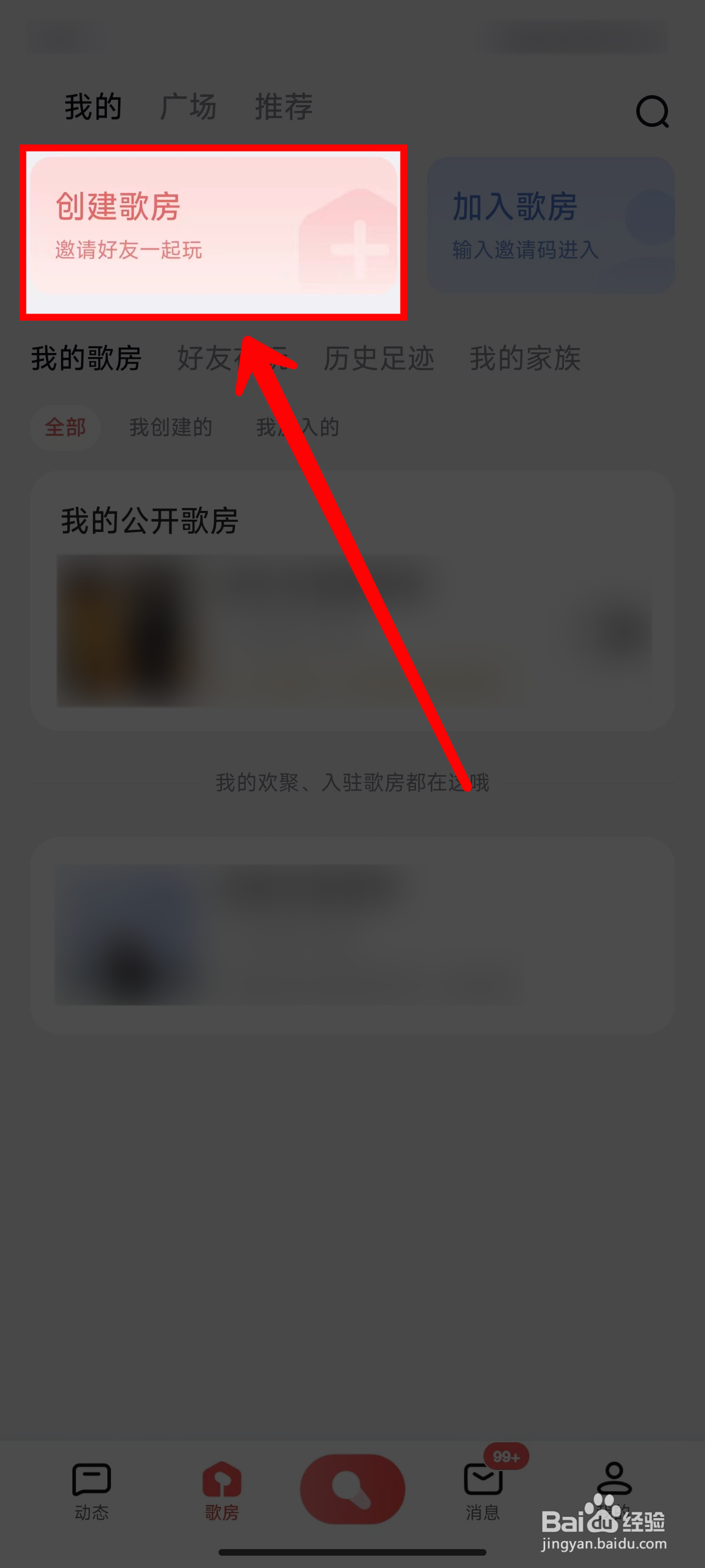 全民k歌怎样创建歌房