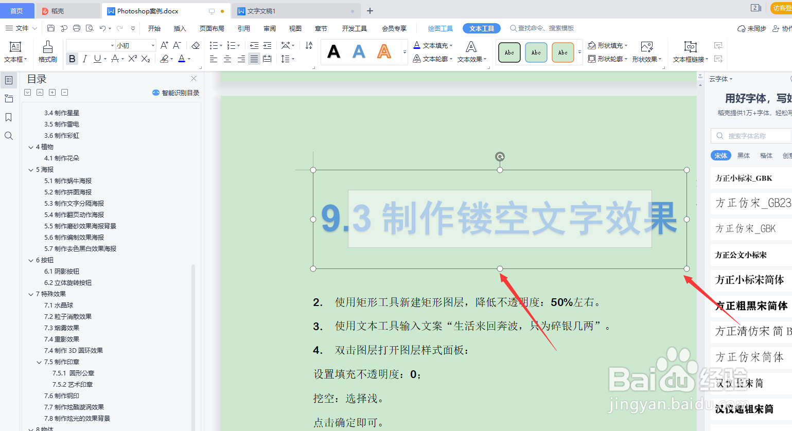 WPS word如何给文本设置艺术字的效果