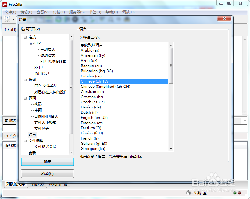 如何切换语言:filezilla