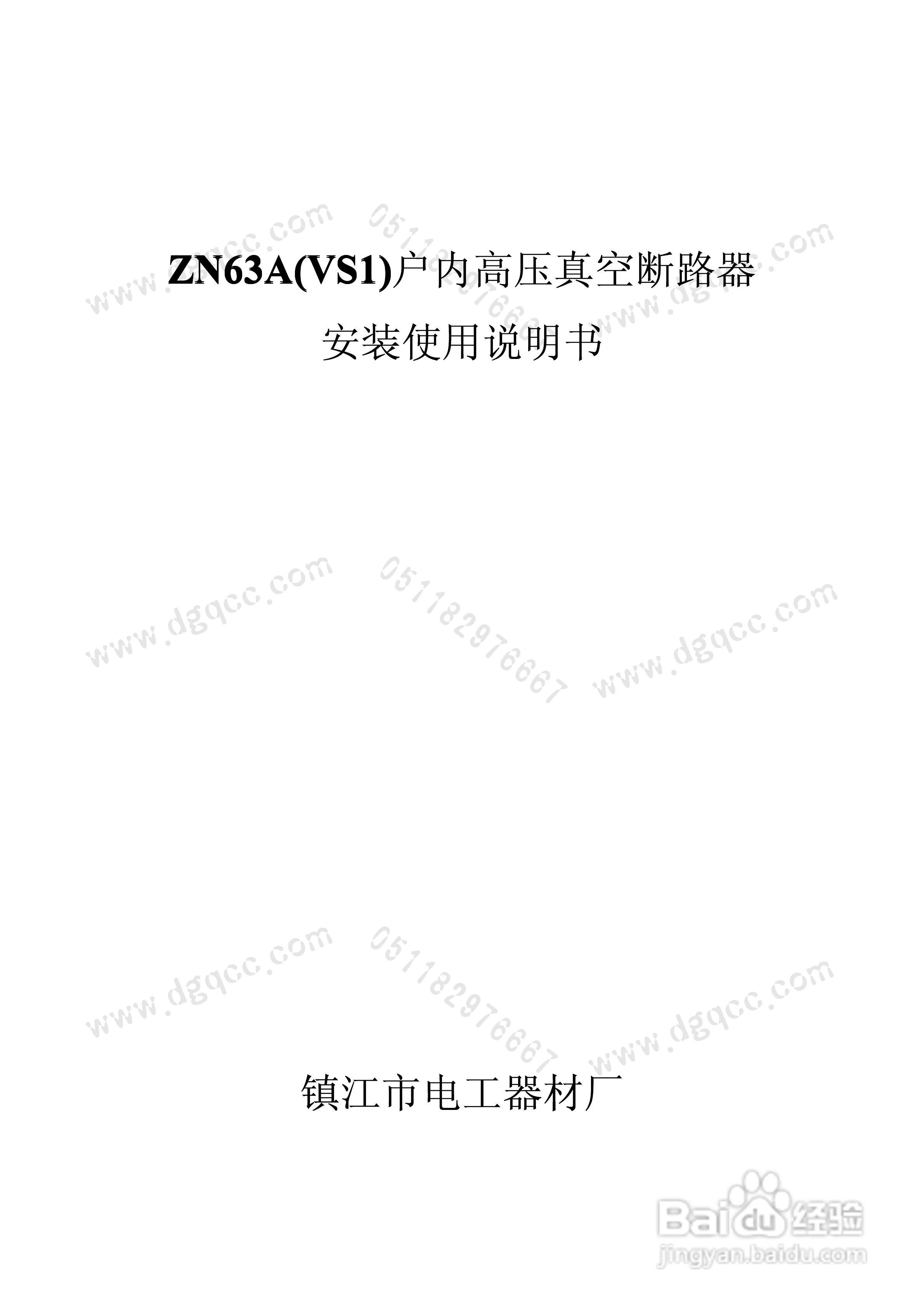 ZN63A（VS1）-12户内高压真空断路器安装使用说明书