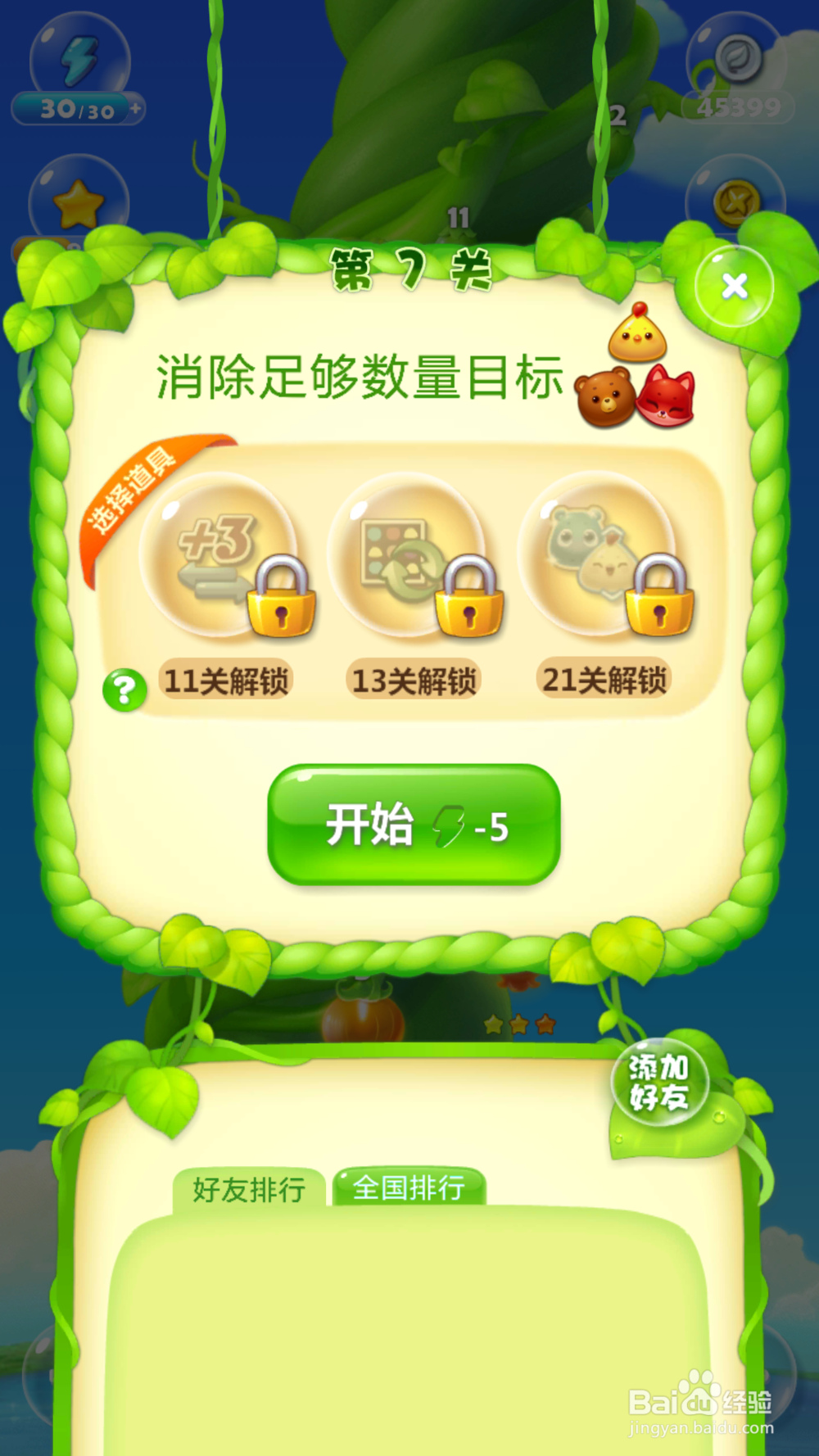 开心消消乐第七关的攻略