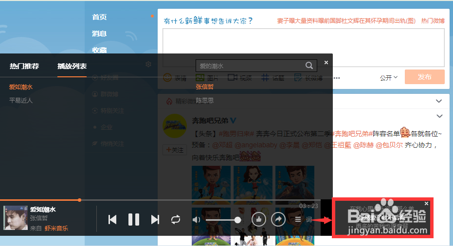 新浪微博如何设置背景音乐?