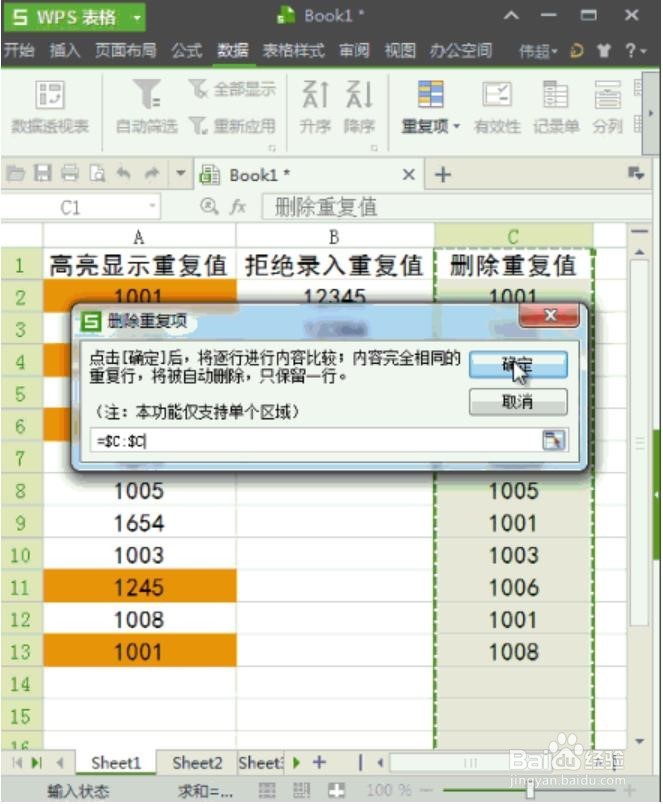 WPS/EXCEL如何删除重复数字,禁止录入重复值