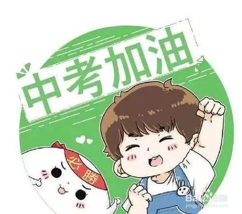 中考注意事项