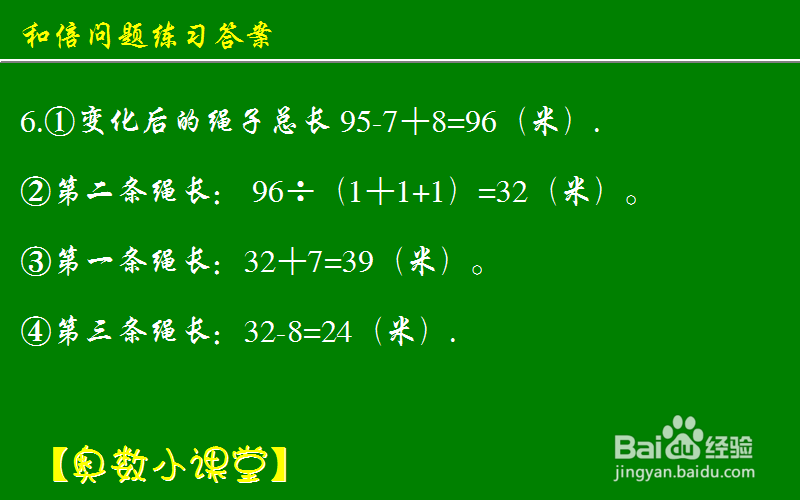 小学奥数应用题和倍问题：[10]练习答案
