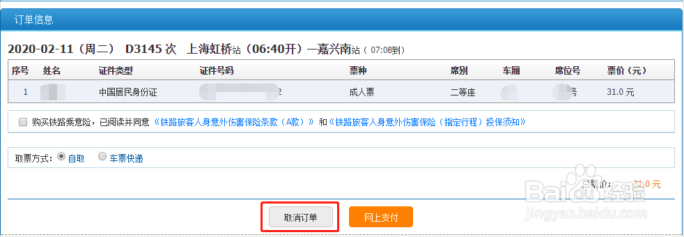 12306取消订单3次怎么办