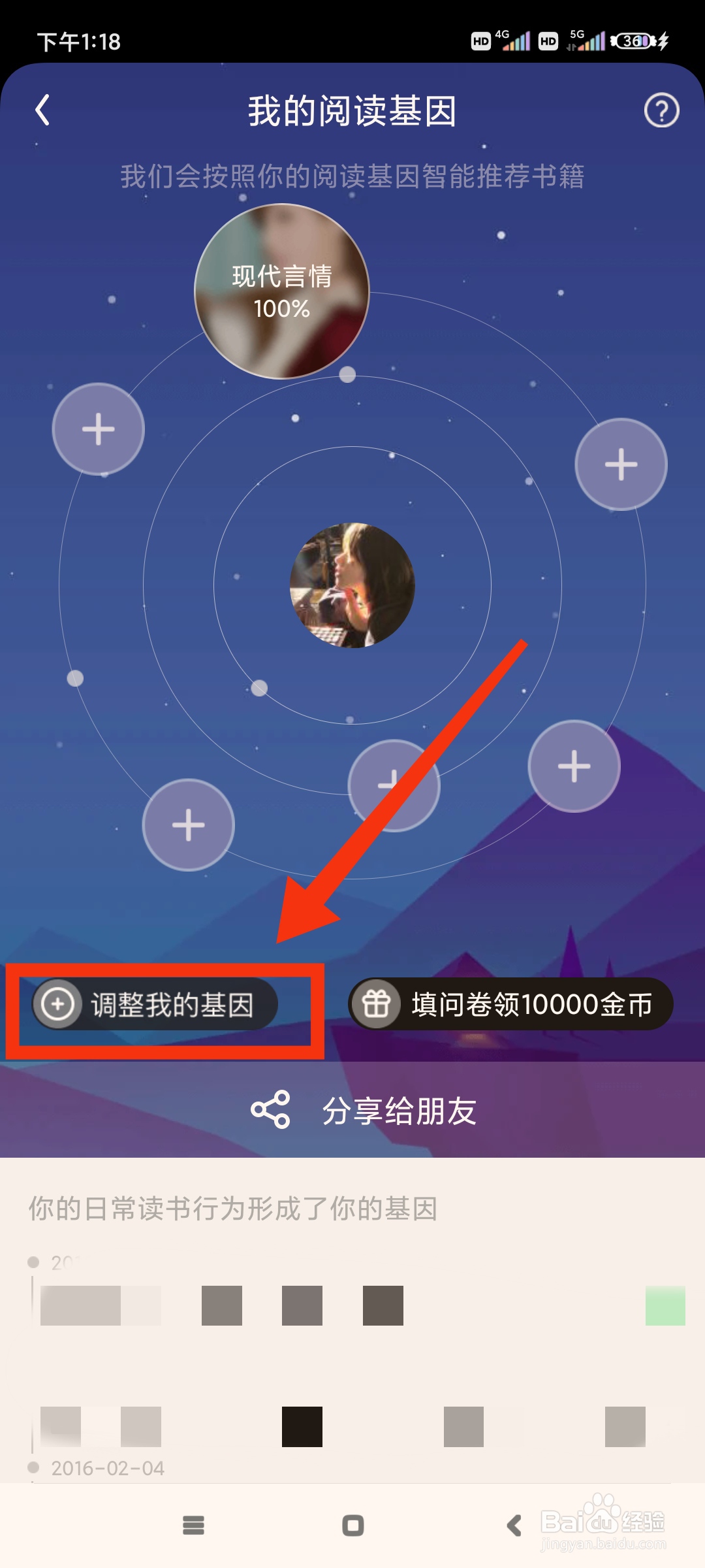 QQ阅读如何调整我的阅读基因