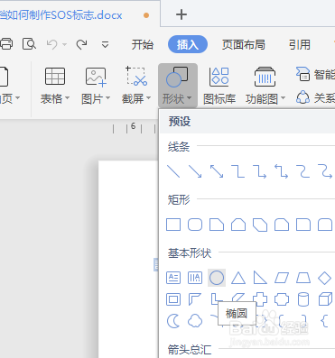 WPS文档如何制作SOS标志