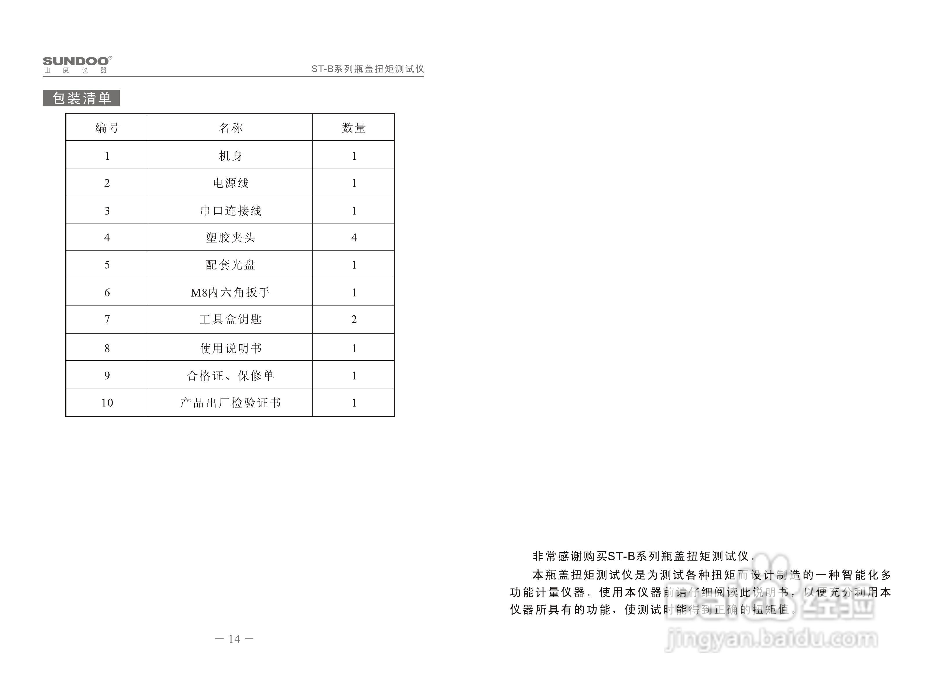 山度ST-B瓶盖扭矩测试仪使用说明书
