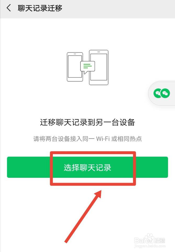 如何将微信聊天记录迁移备份到另一台设备上