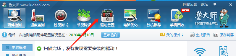 鲁大师如何备份驱动