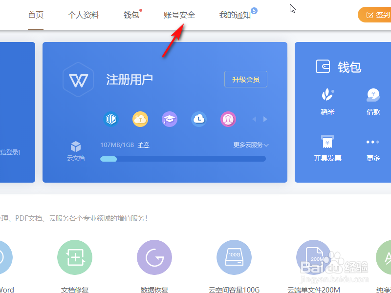 WPS如何更换绑定的手机号