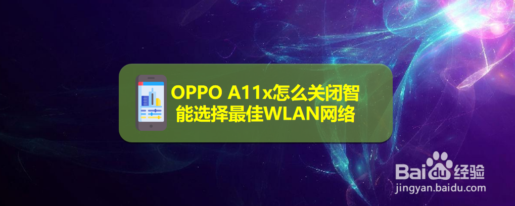 OPPO A11x怎么关闭智能选择最佳WLAN网络