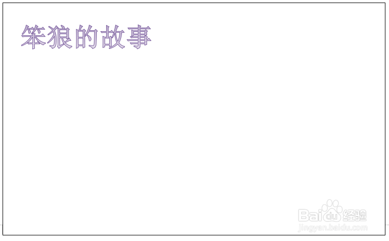 笨狼的故事手抄报