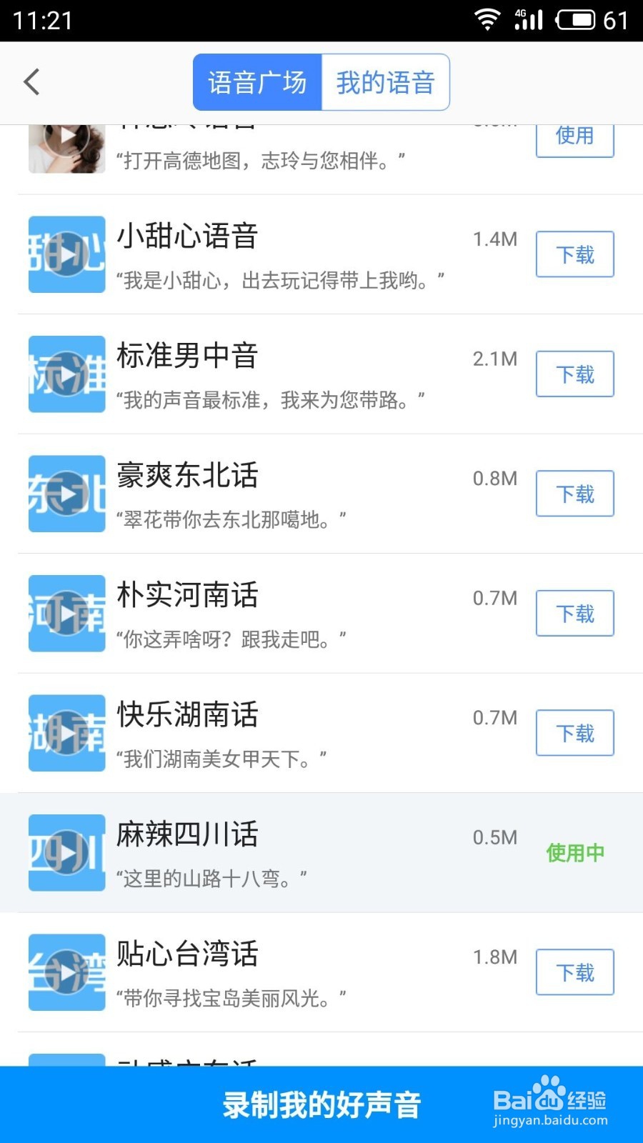 如何将高德地图的导航语音改为方言版