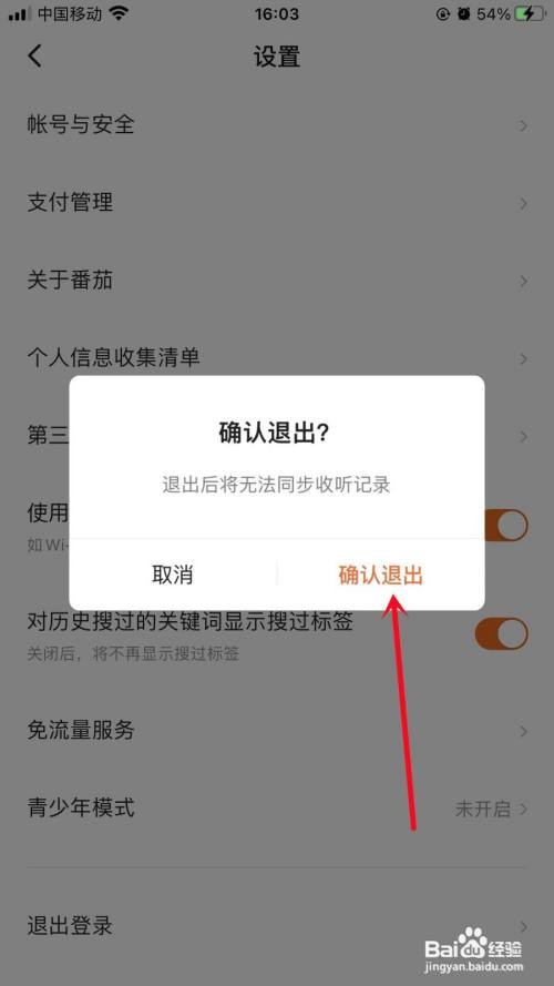 如何退出番茄畅听登录
