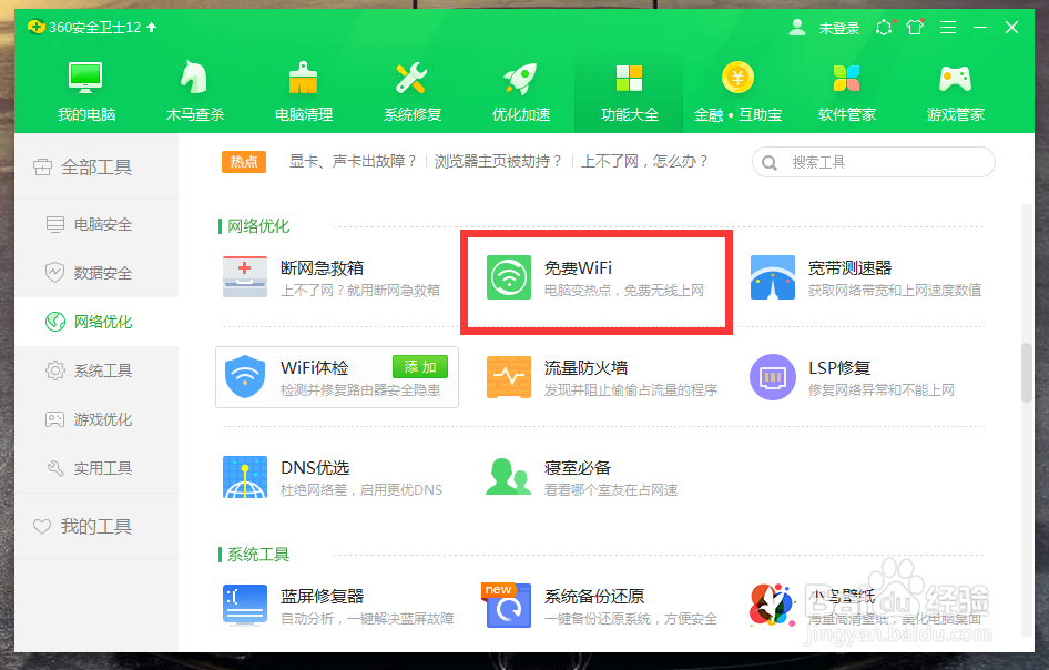 360安全卫士如何创建免费WiFi