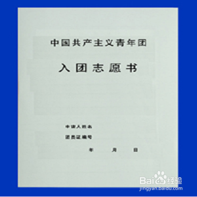 入团志愿书怎么写