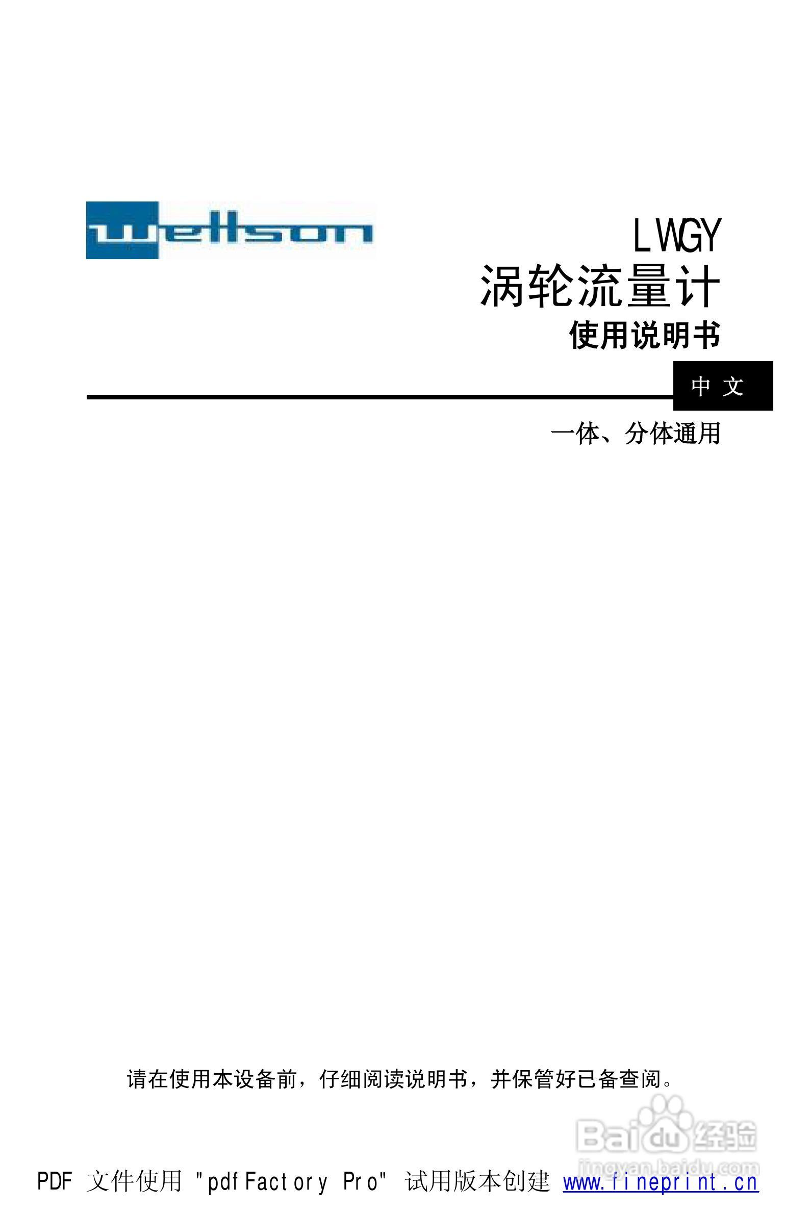 威尔逊LWGY涡轮流量计说明书