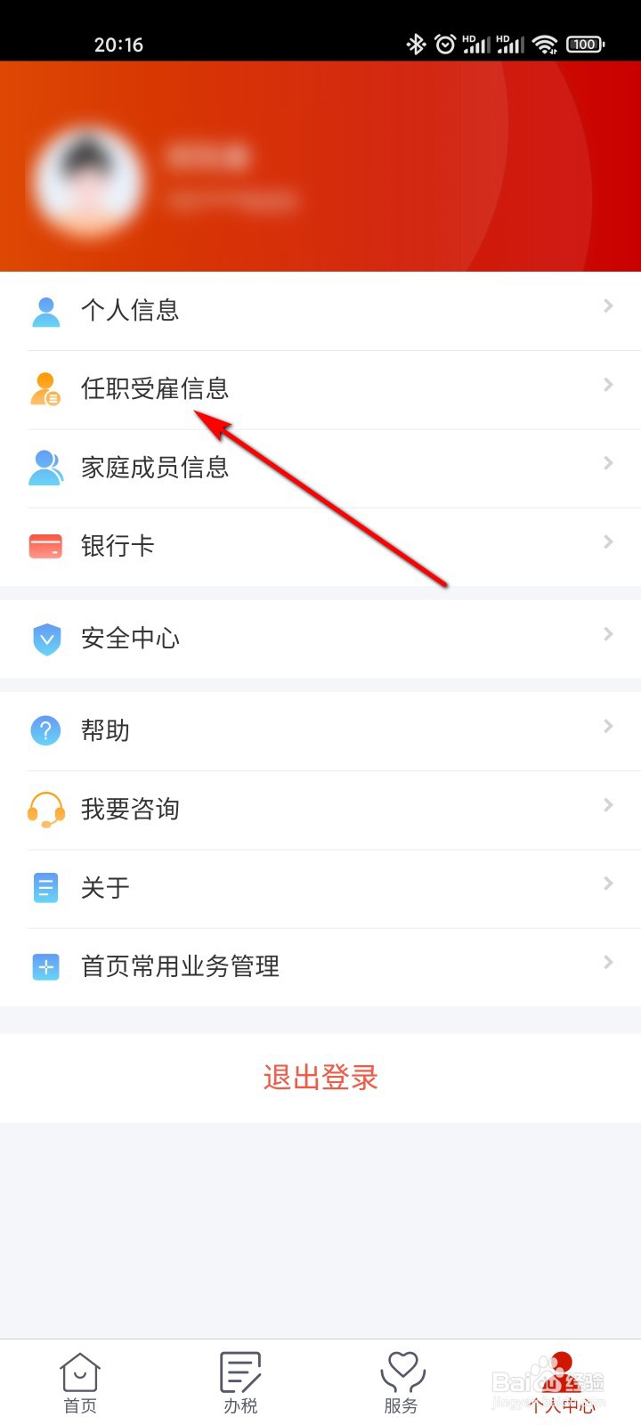 个人所得税怎么查任职受雇信息