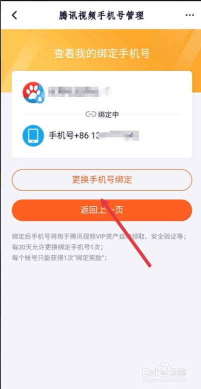 如何更换腾讯视频的手机号绑定