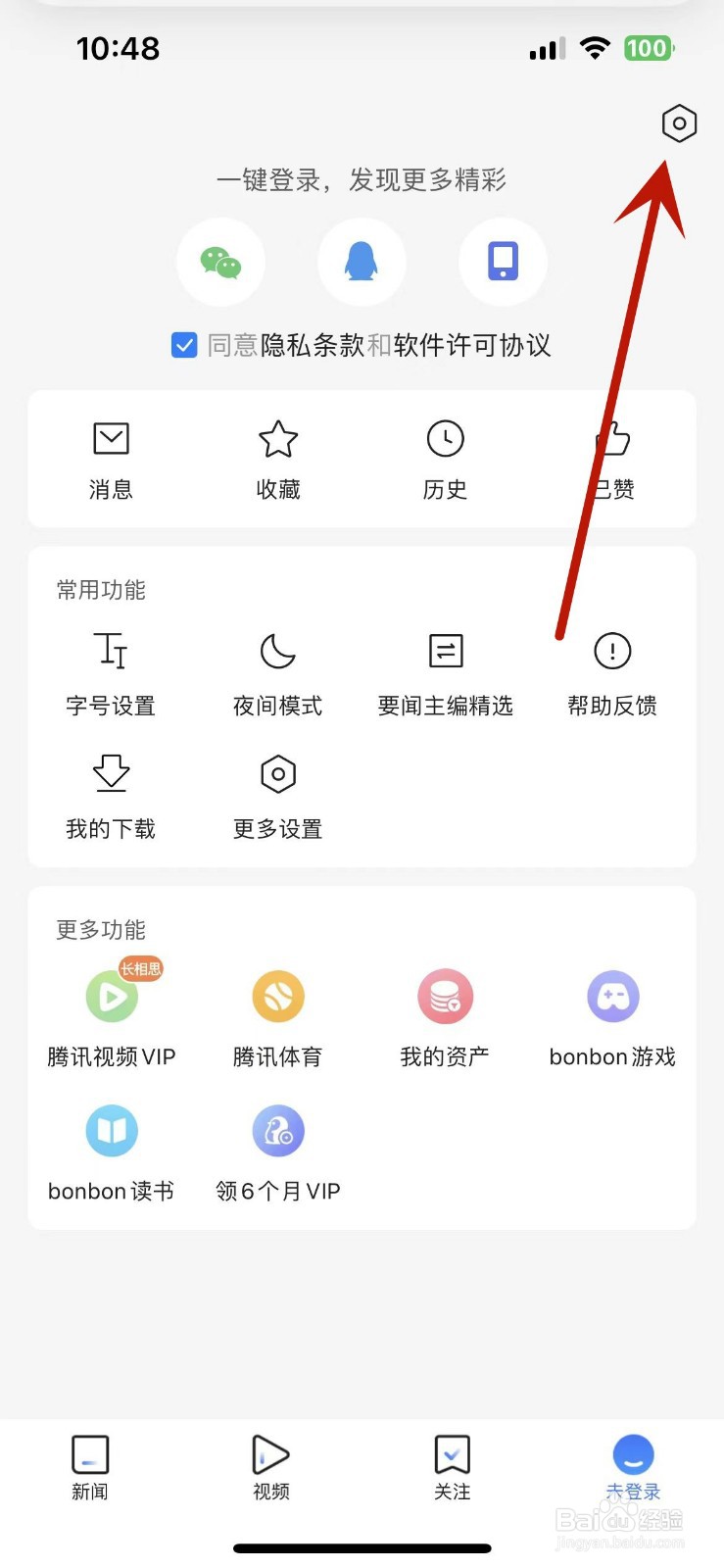 腾讯新闻怎么调整字号