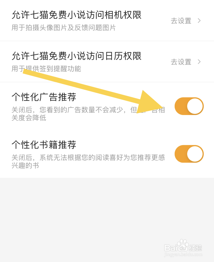 在七猫小说APP怎样关闭个性化广告推荐