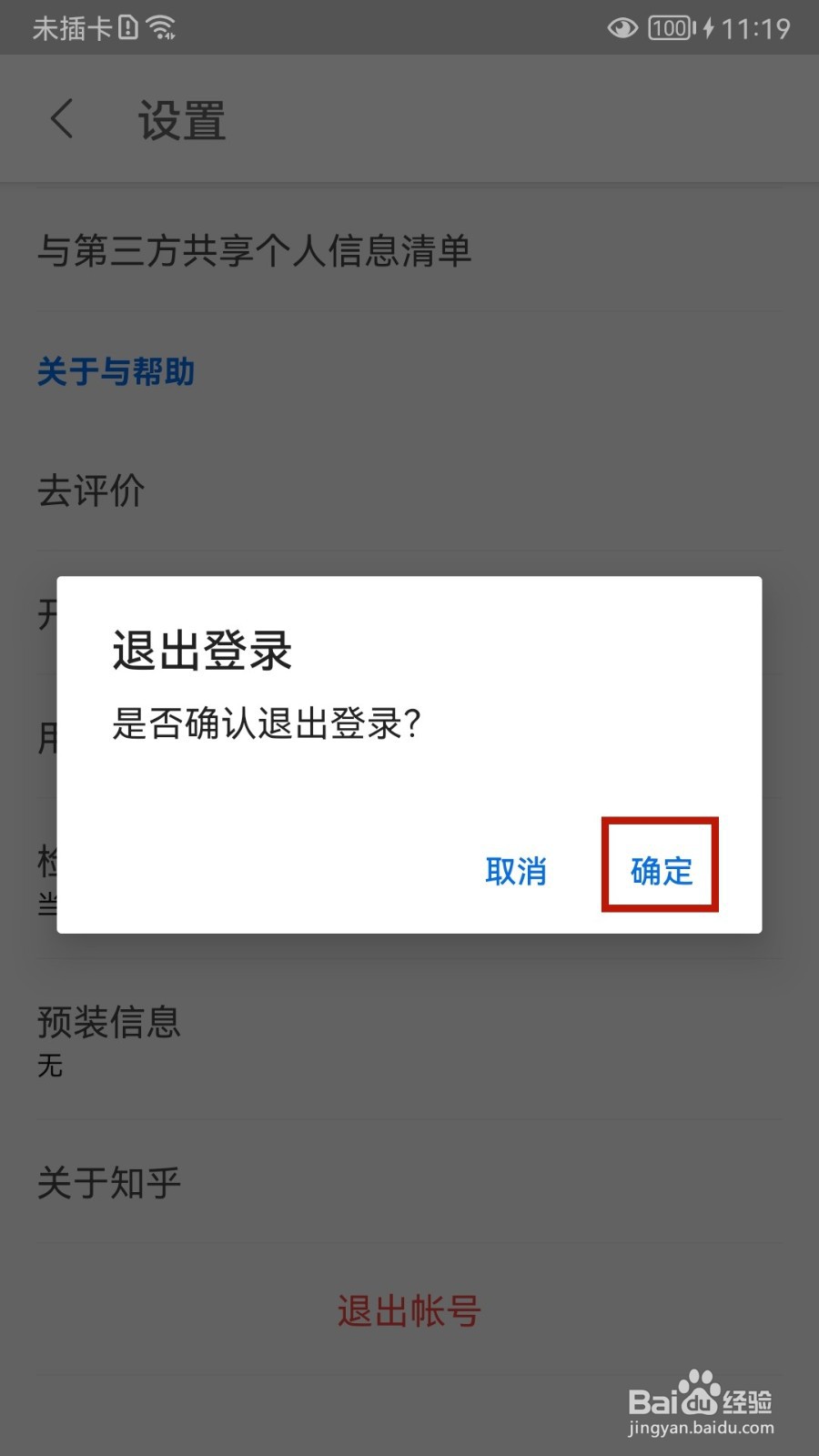 知乎怎样退出帐号