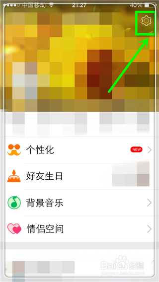 QQ空间如何设置访问空间权限？