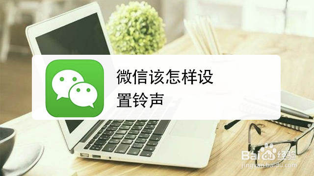 <b>微信该怎样设置铃声</b>