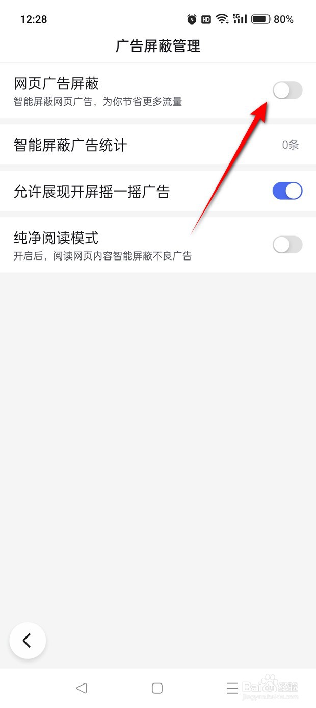 百度极速版网页广告屏蔽功能怎么打开与关闭