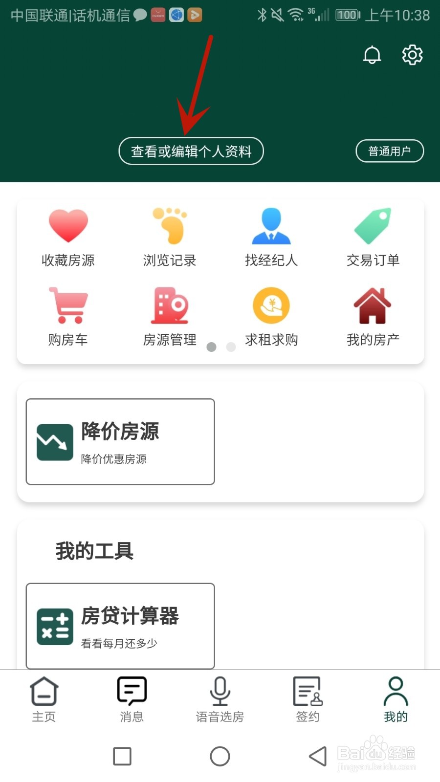 怎么更换找房咚登录使用的手机号码