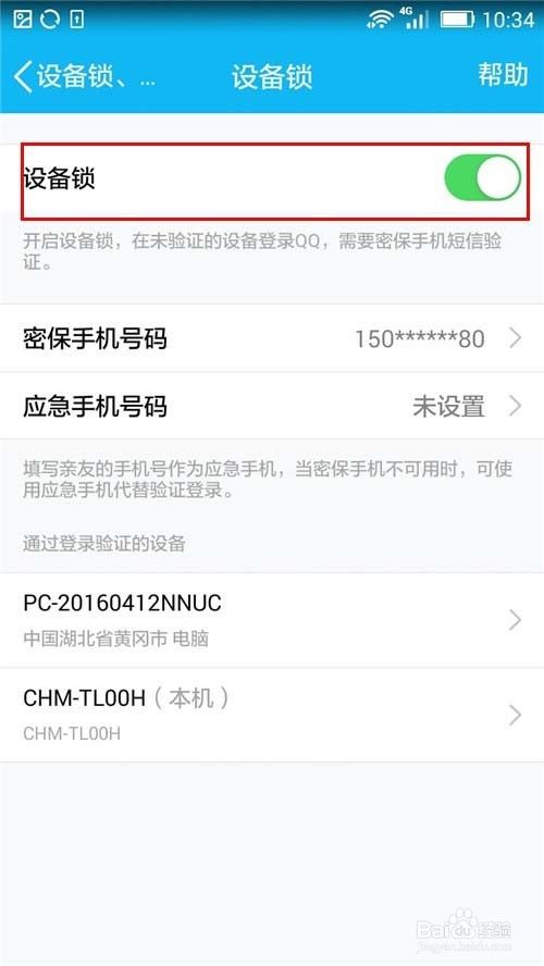 什么是手机QQ设备锁