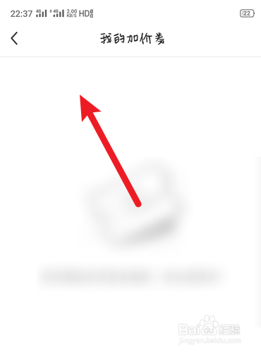 旧去去的加价券在哪里查看?