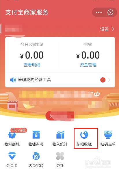 支付宝商家怎么开启花呗收款