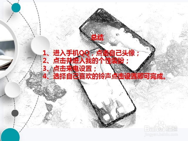 QQ电话如何设置来电铃声