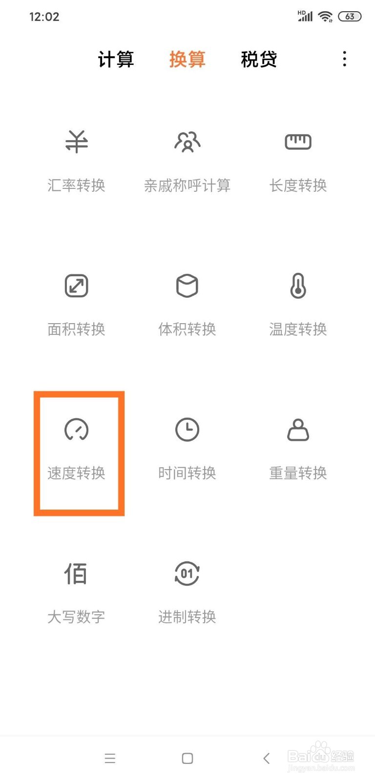 如何使用手机计算器进行速度单位换算