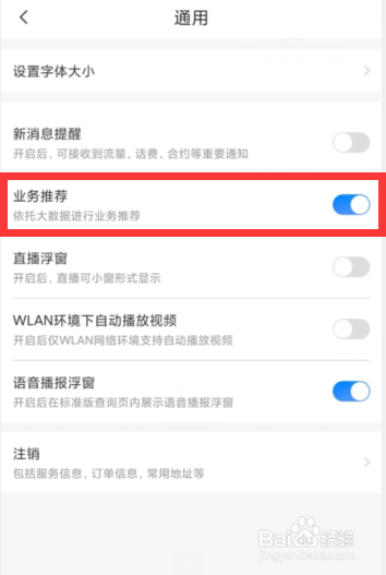 电信营业厅APP如何关闭业务推荐服务
