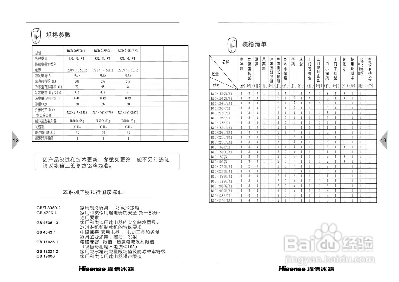 海信冰箱BCD-175GU/X1型使用说明书