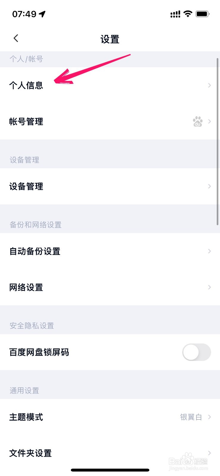 百度网盘的昵称怎么改