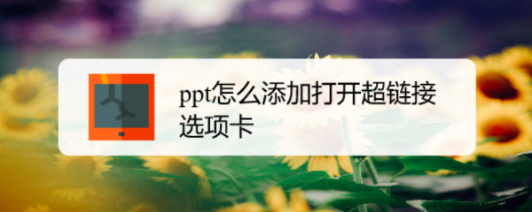 ppt怎么添加打开超链接选项卡